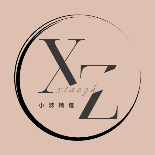 小誌精選